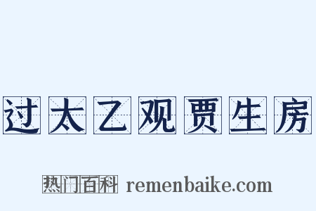 过太乙观贾生房是什么意思的图片